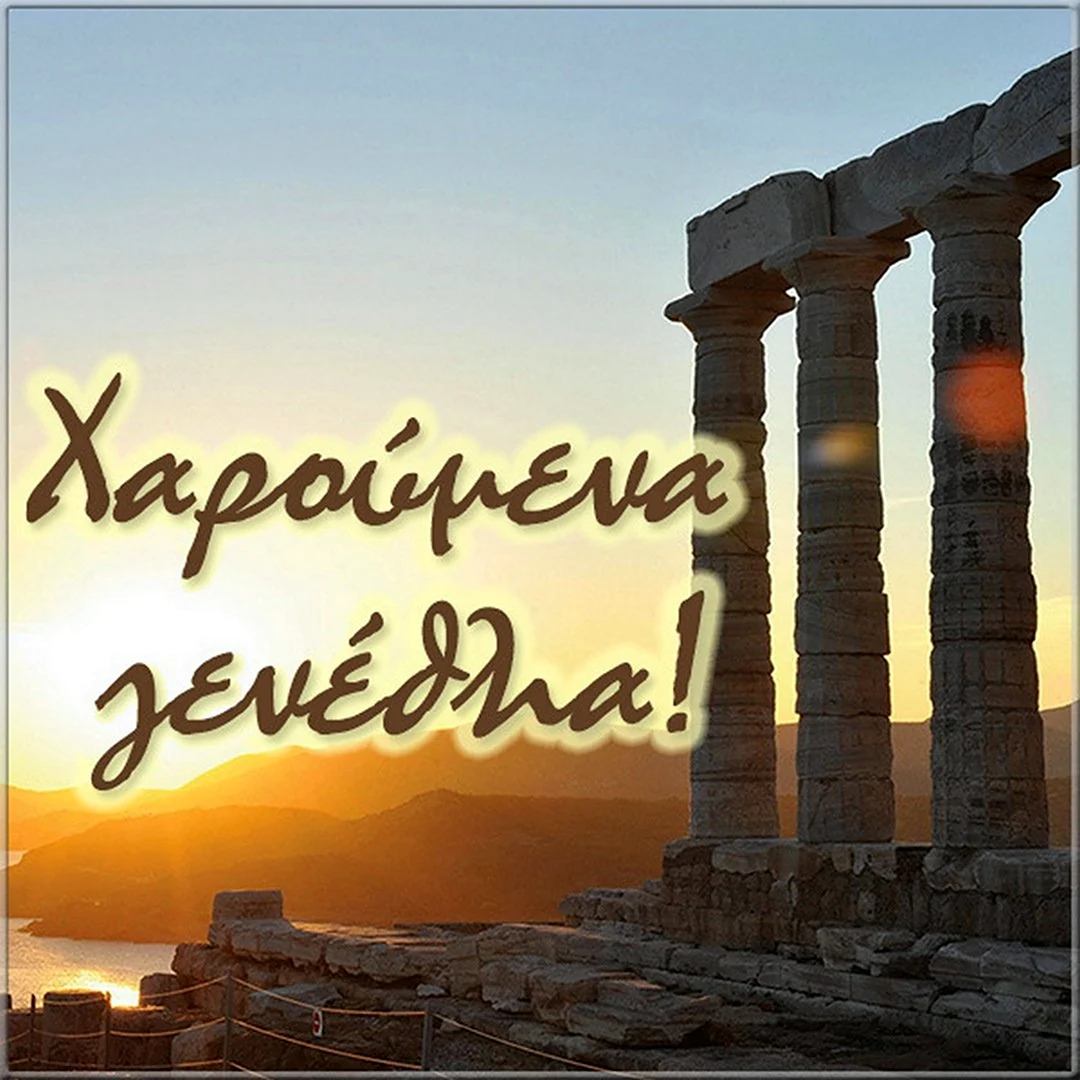 С днем рождения по гречески