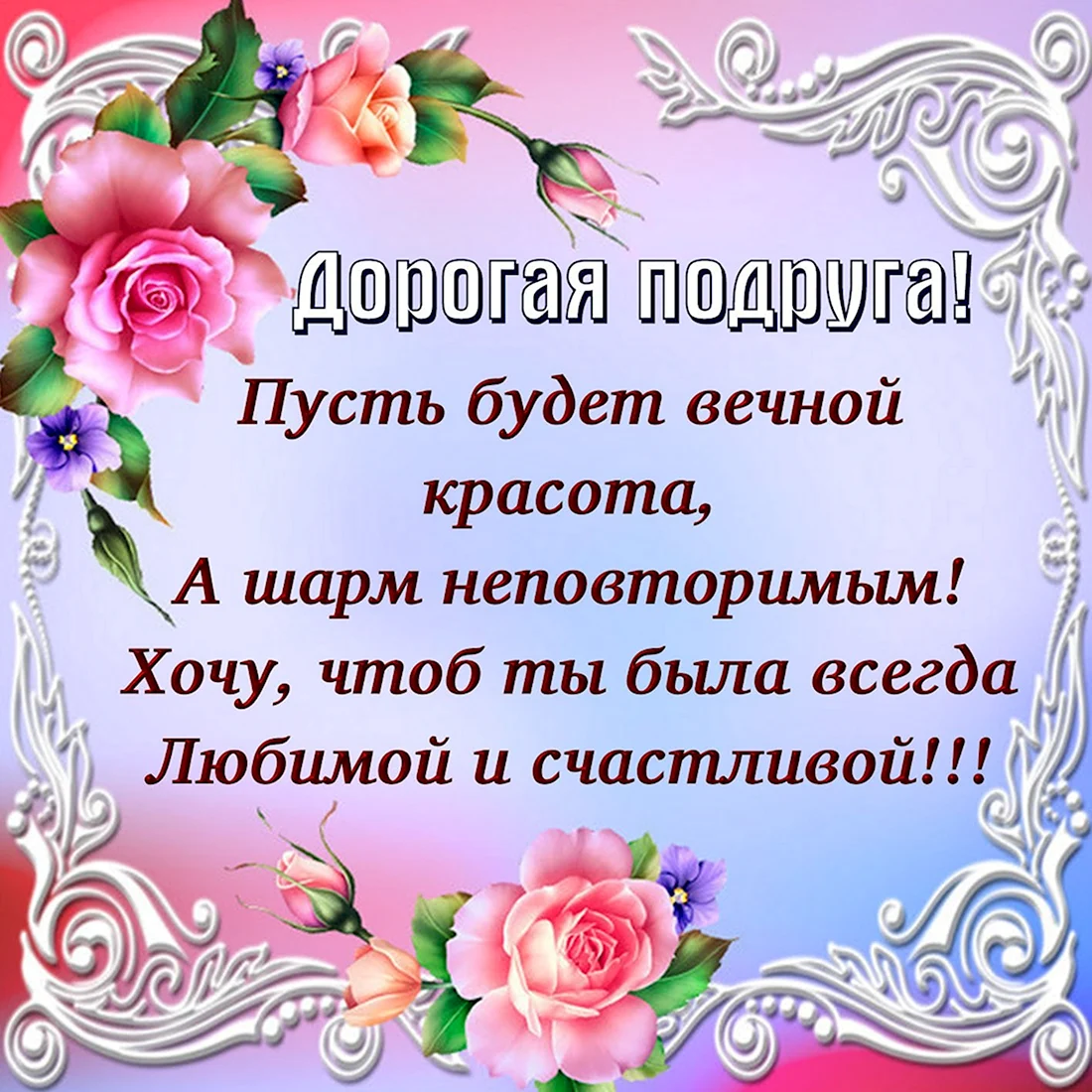 Что пожелать любимой подруге. Поздравления с днём рождения п. Поздравления с днём рождения подркге. С днём рождения подруге. Пощдравленияс днем рождения подруге.