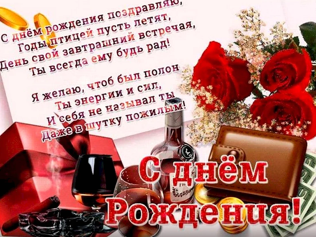 Открытки мужчине: С Днем Рождения!