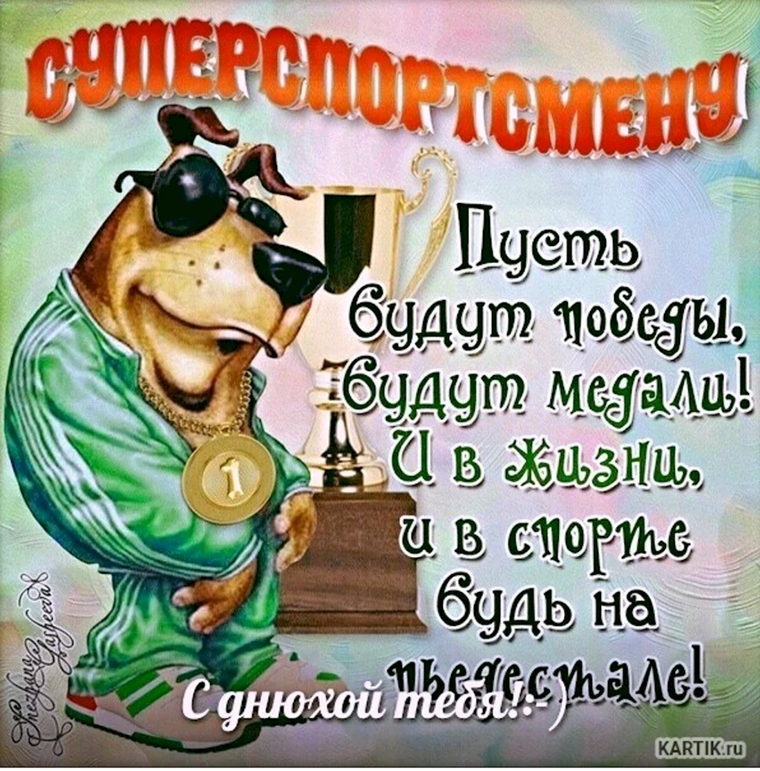 С днём рождения спортсмену