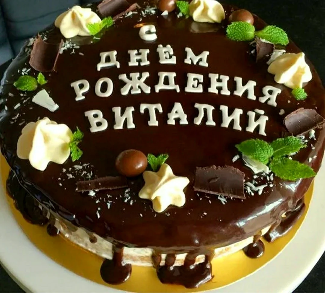 С днём рождения Виталий