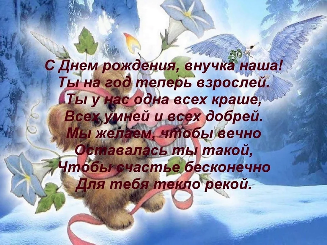 Наилучшее поздравление ко дню рождения внучки на 20 лет » Внученька, ты звездочка моя