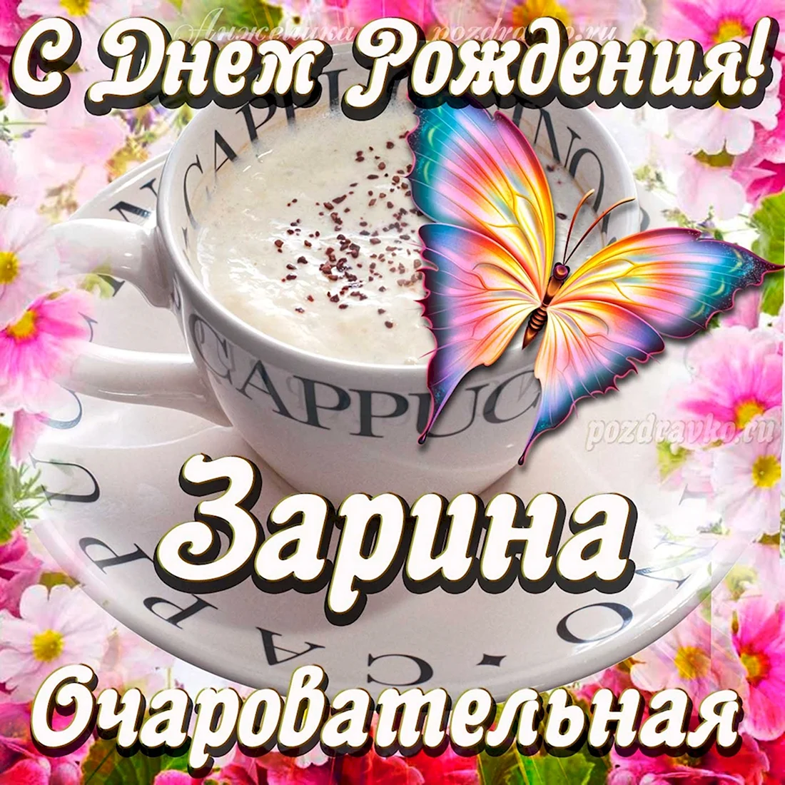 С Днём Рождения, Зарина, с торжественным днём!