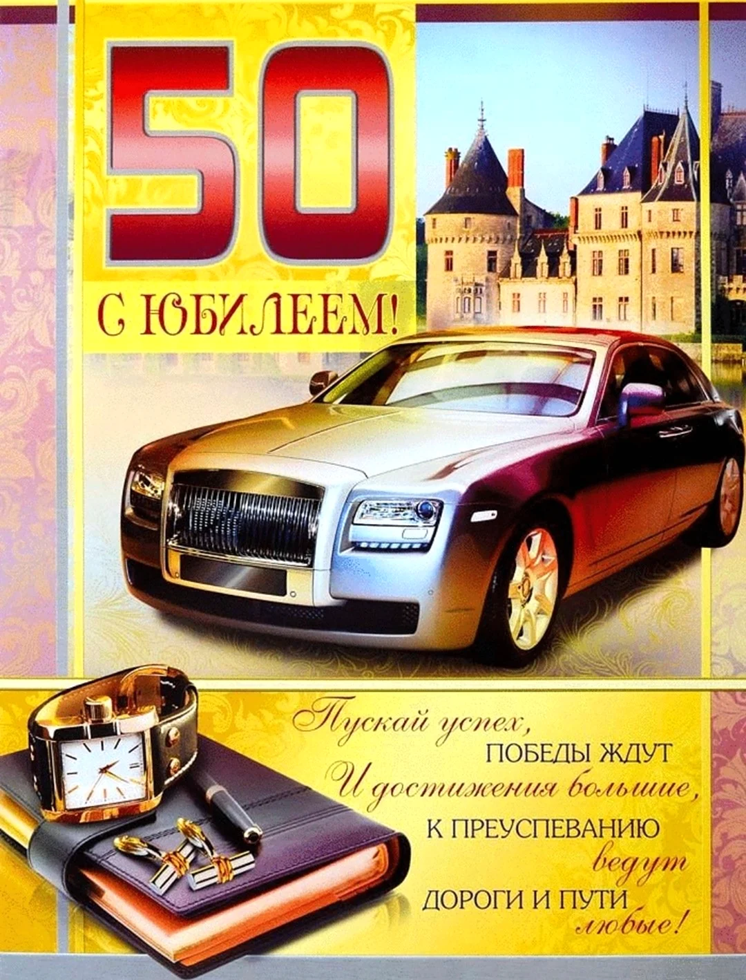 Плакат “С юбилеем! 50 лет” – Атмосфера