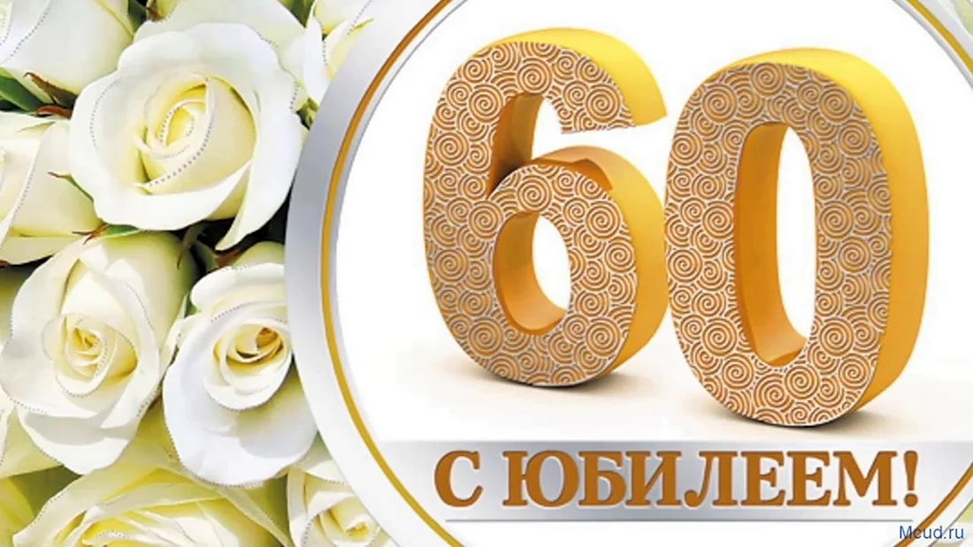 Поздравление свату с юбилеем 60