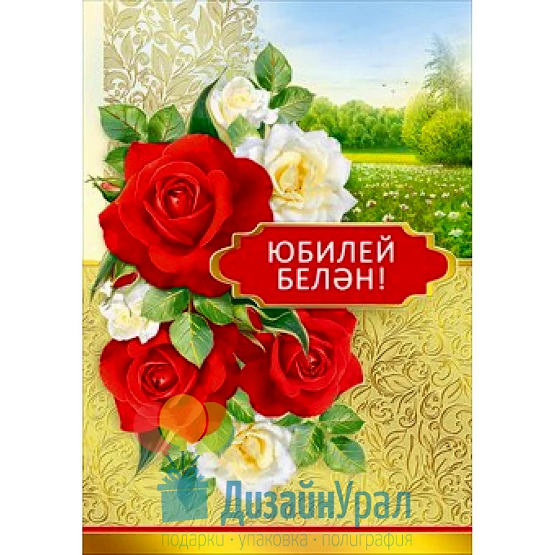 Ответы вторсырье-м.рф: Поздравления на татарском языке с юбилеем - помогите найти!!