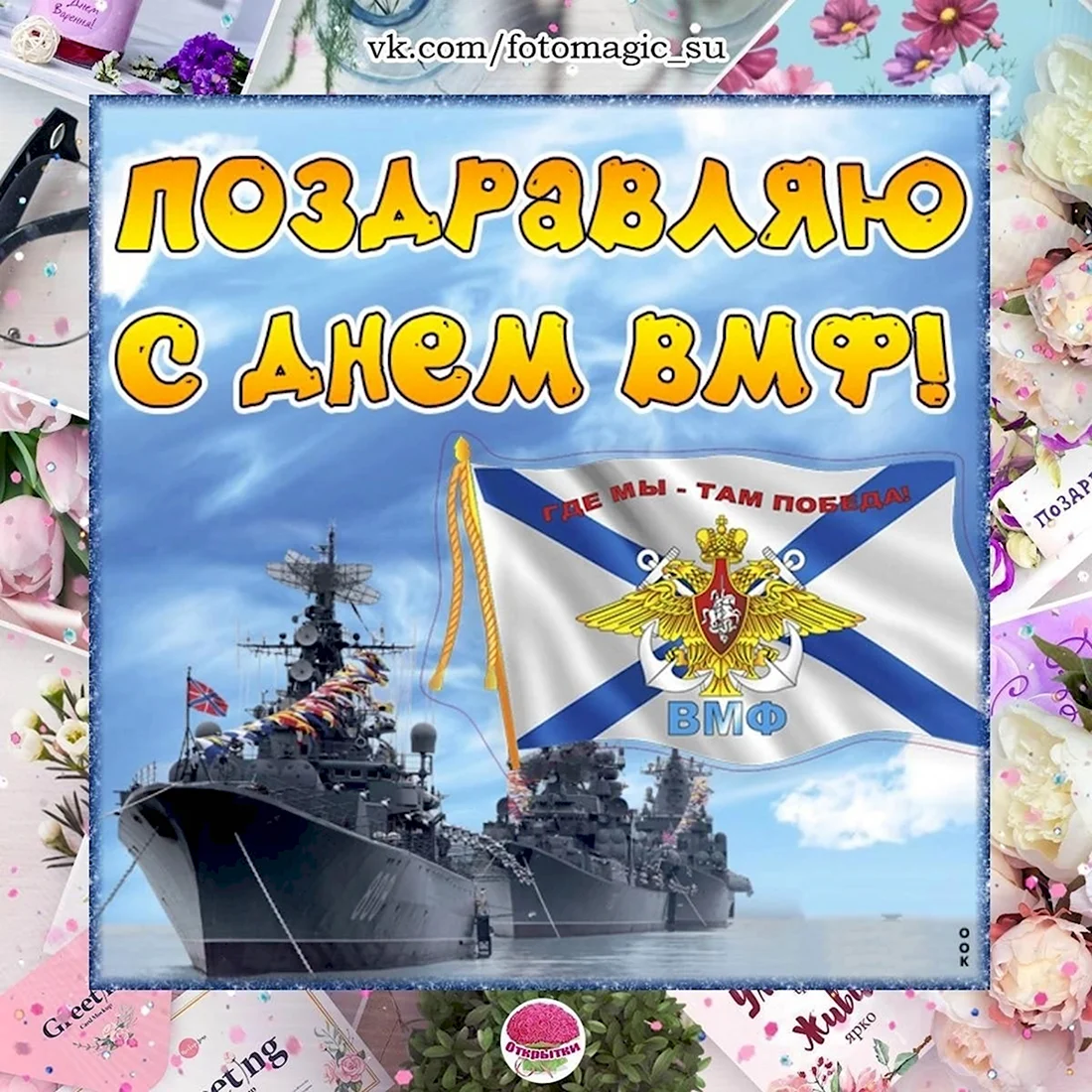 Открытки с днем Военно-морского флота России. Открытки с днем ВМФ