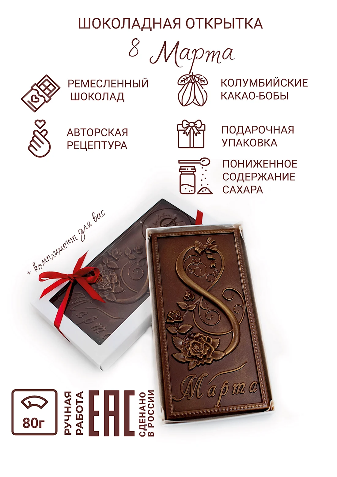Шоколадная открытка