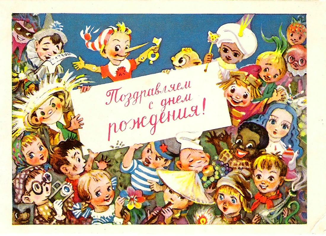 Советские открытки с днём рождения мужчине