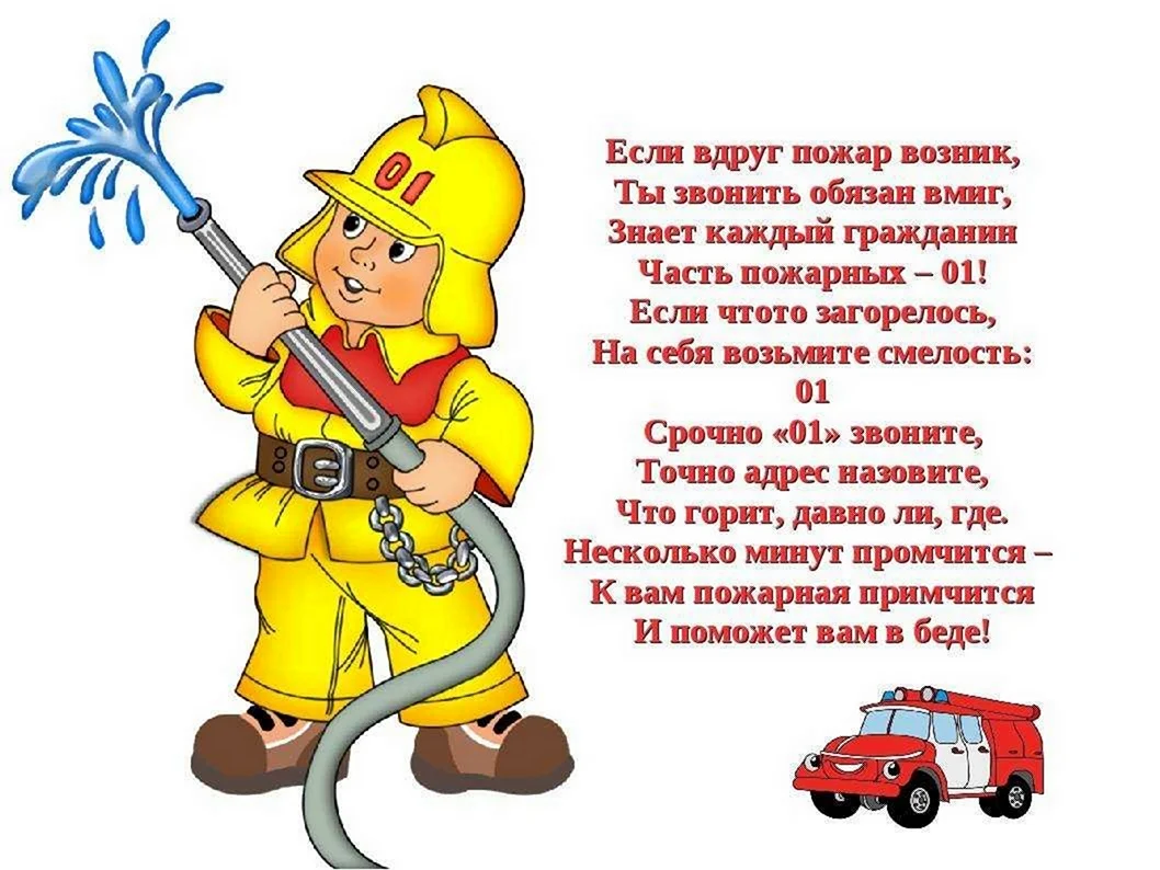 Стихи про пожарную безопасность