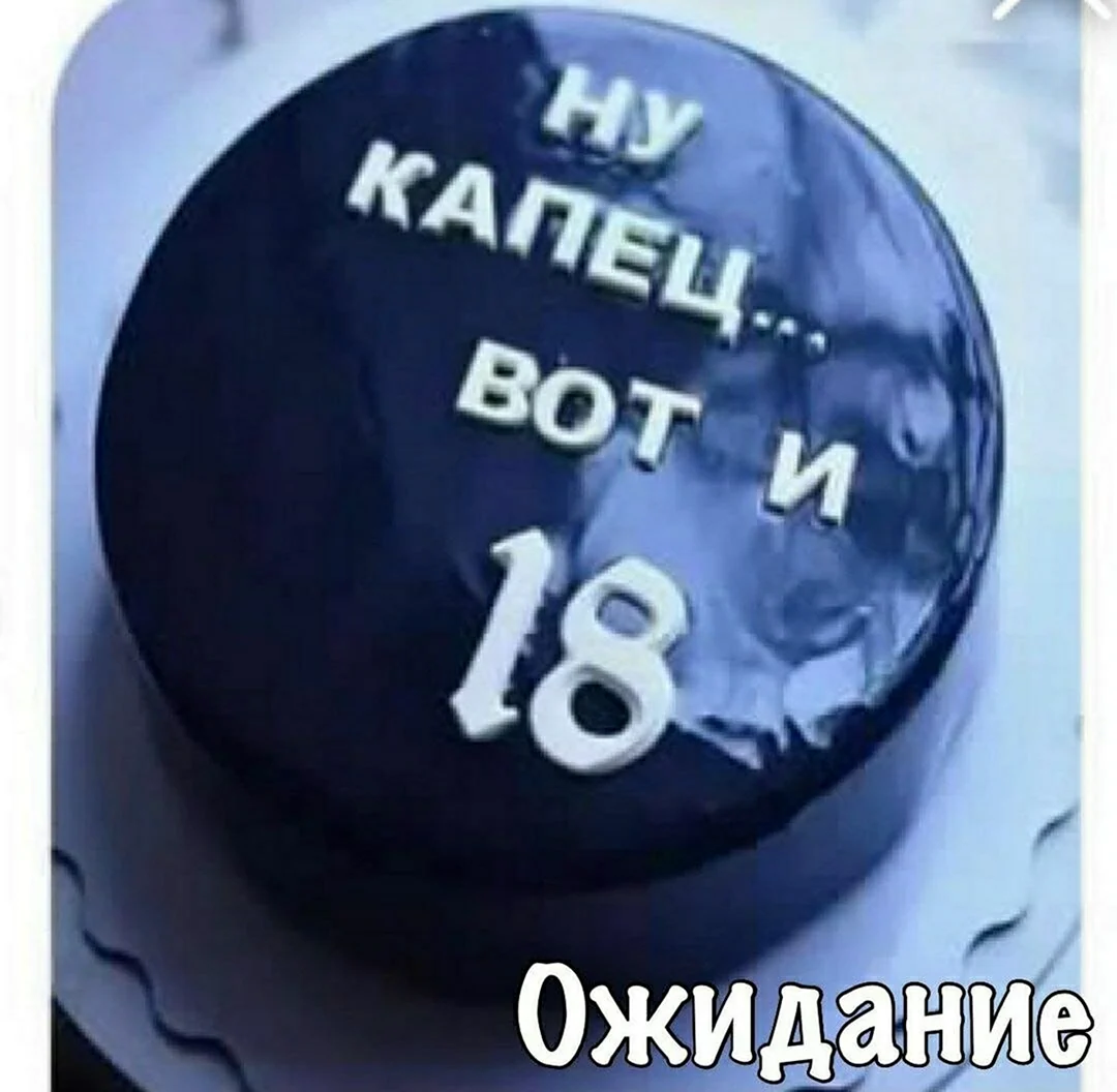 Торт на 18 лет