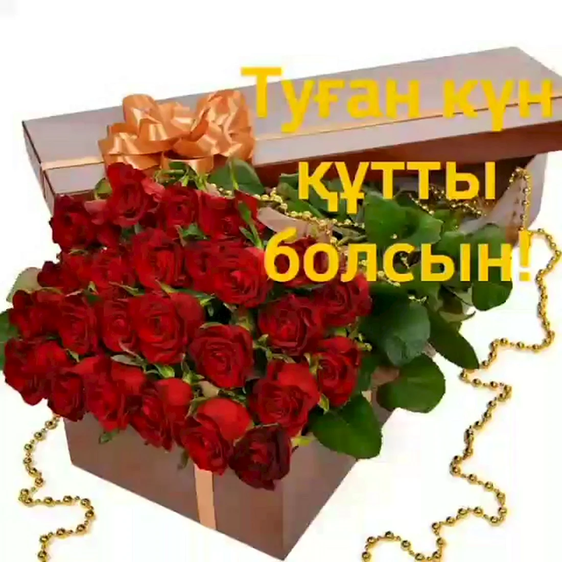 Туған күніңмен картинки