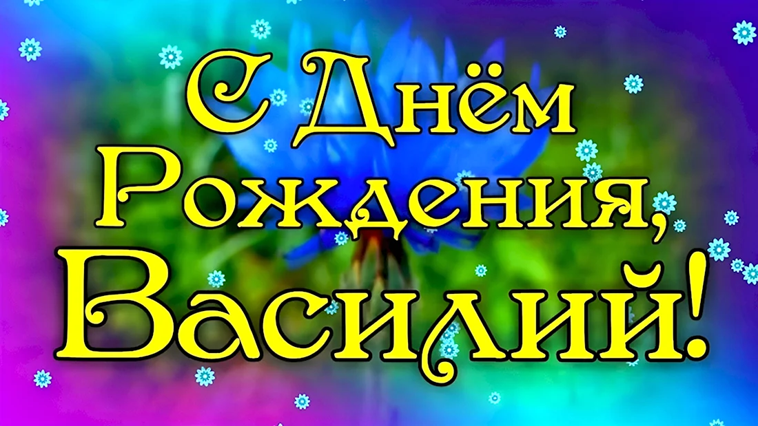 Васмлий с днём рождения