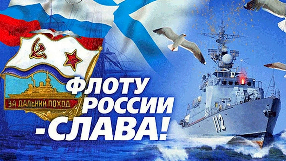 Во славу флота России