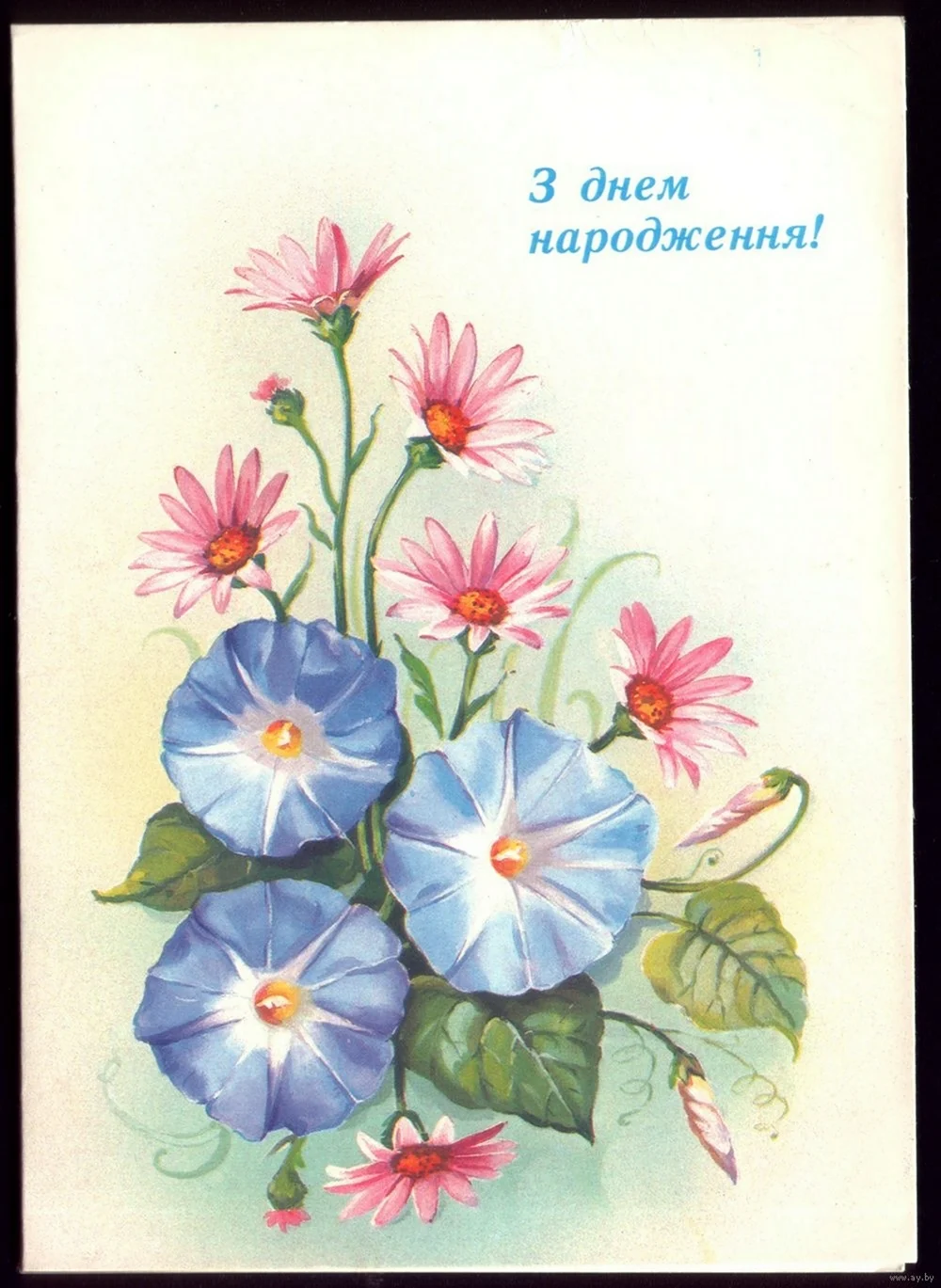 З днем народження открытка Советская