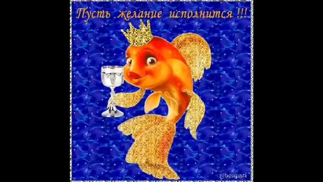 Золотая рыбка поздравляет с днем рождения