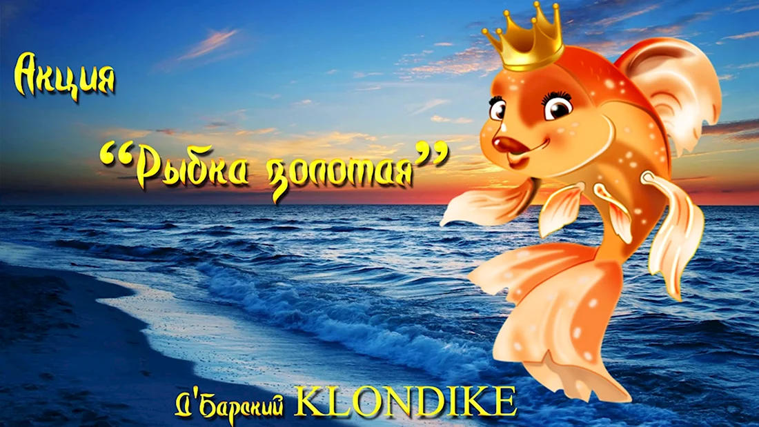 Золотая рыбка реклама
