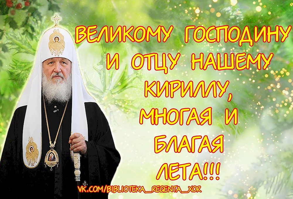 1 Февраля день интронизации Патриарха Кирилла