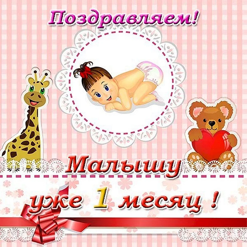 1 Месяц девочке