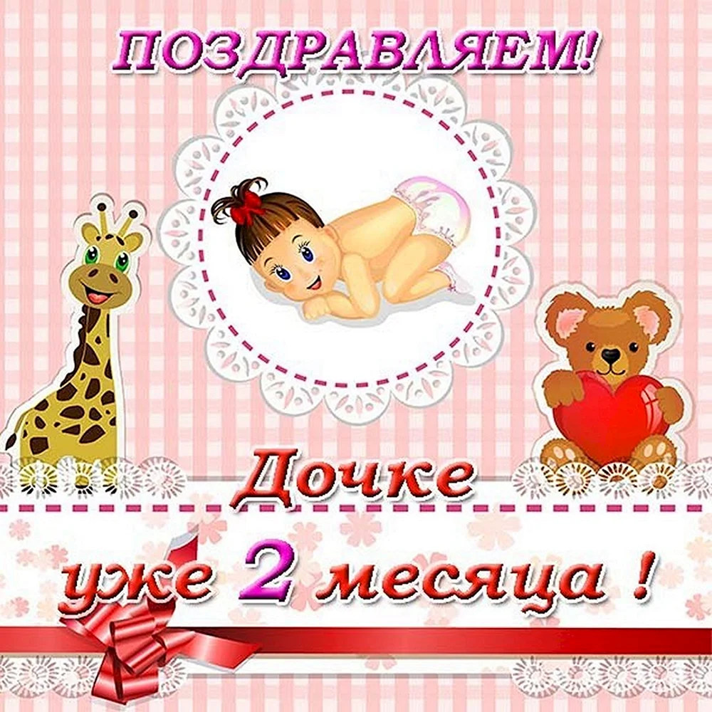 1 Месяц девочке