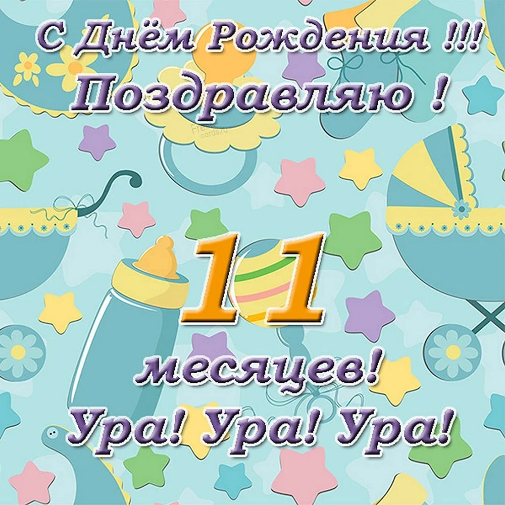 Открытка на 10 месяцев девочке - скачать бесплатно на сайте skazki-rus.ru