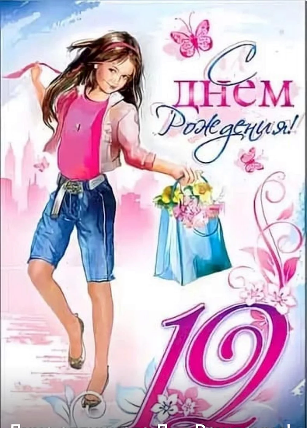 С Днем рождения! Двойная поздравительная открытка для девочки 10 лет
