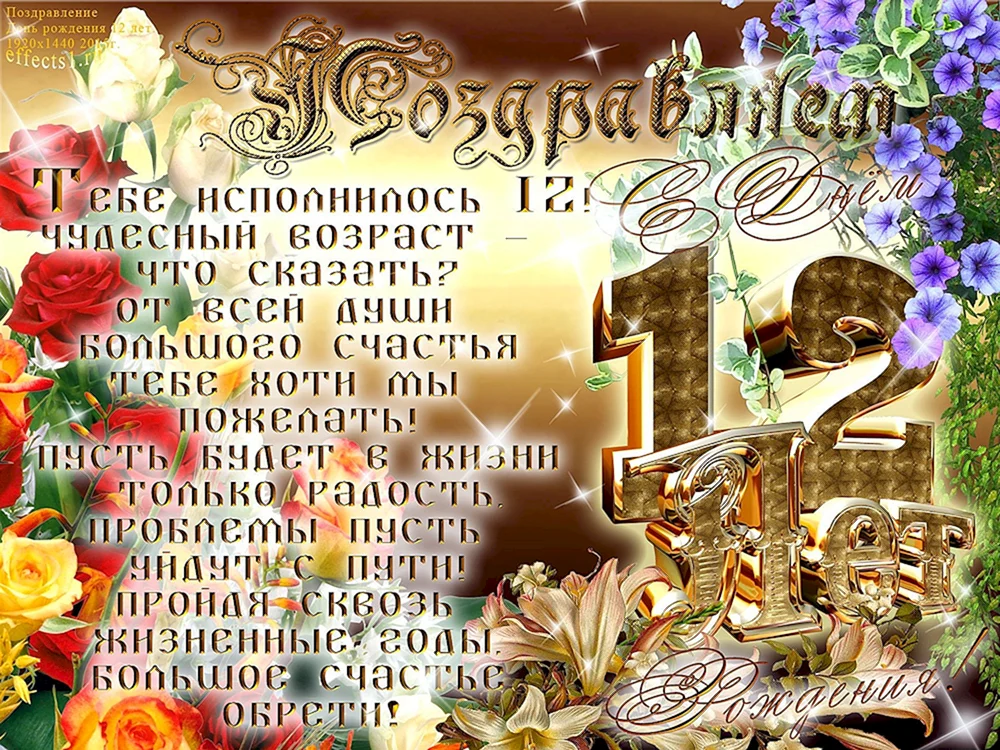 С днём рождения на 12 лет - анимационные GIF открытки