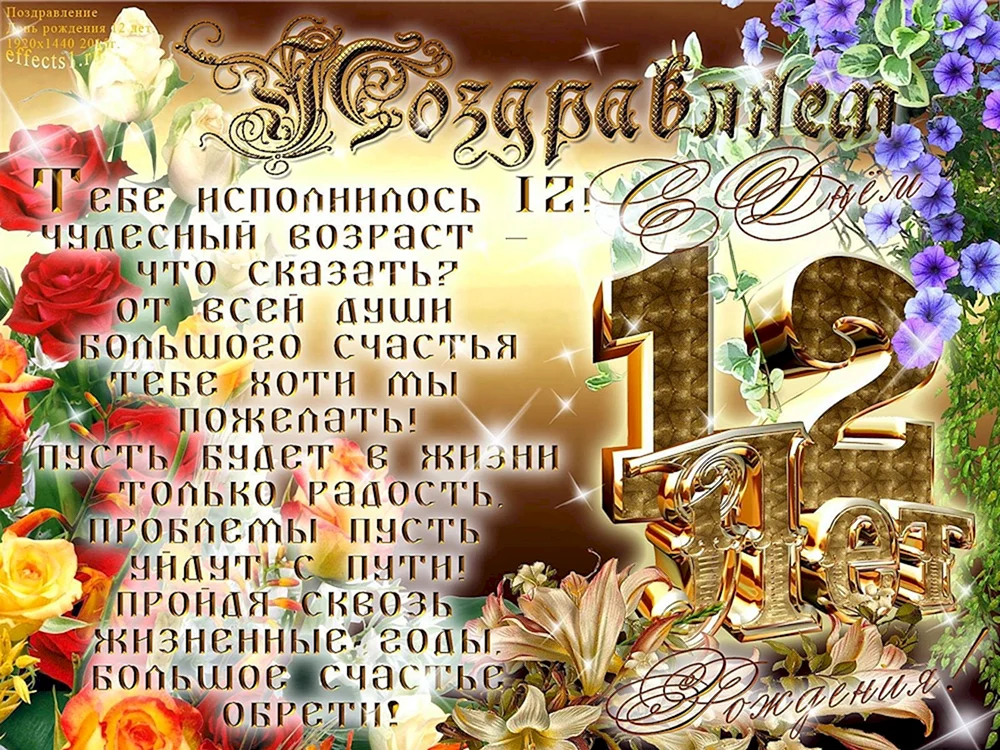 Поздравления с днем рождения девочке 12 лет