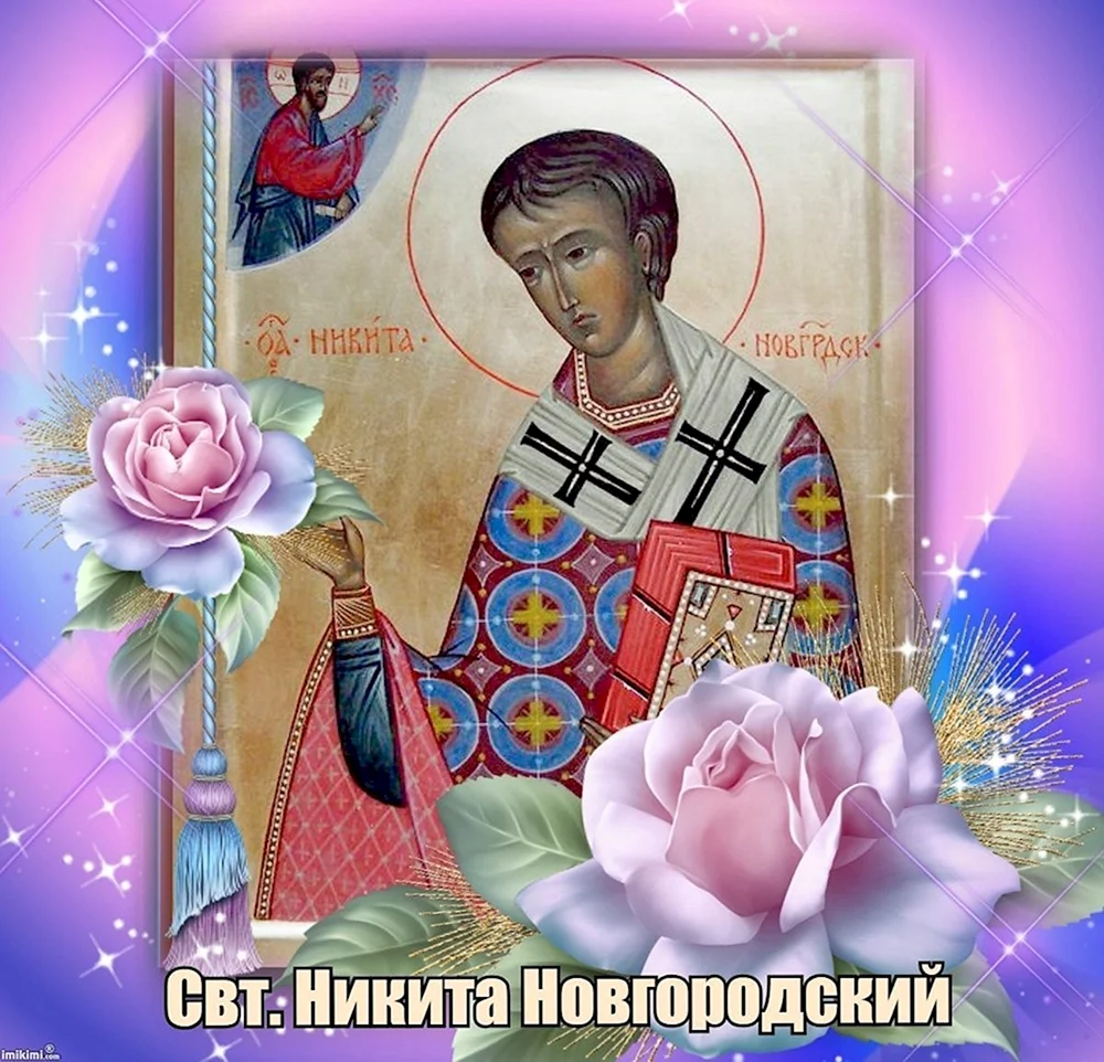 13 Февраля день памяти святителя Никиты епископа Новгородского
