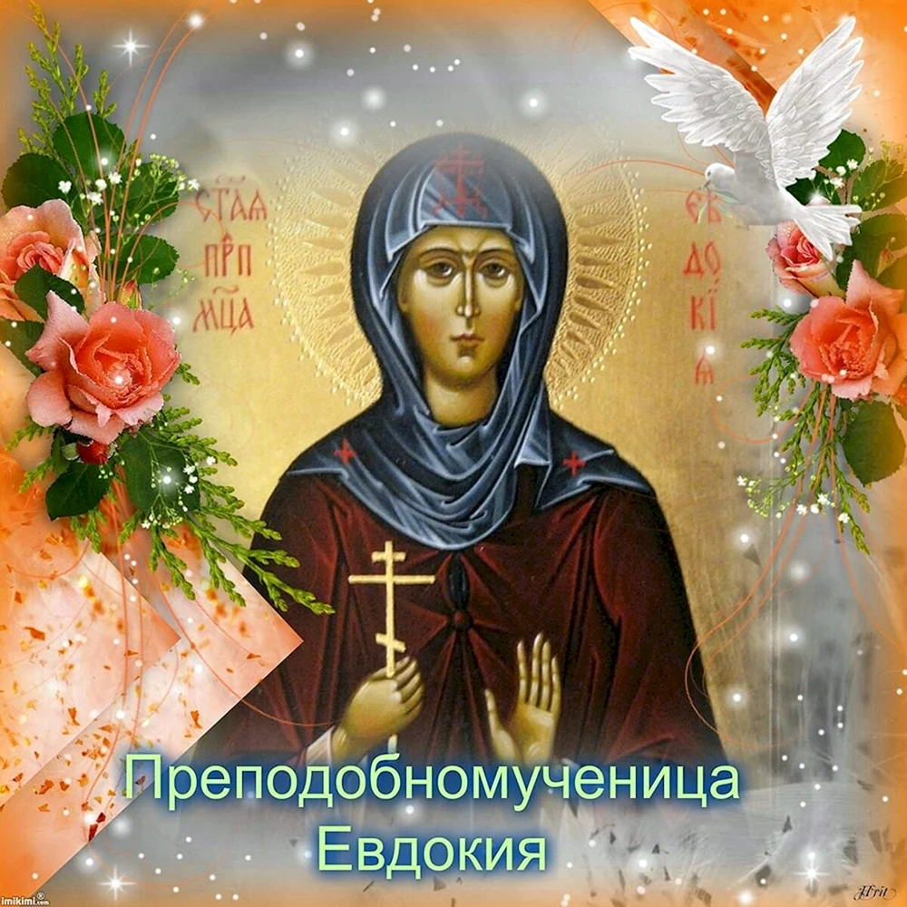 14 Марта день памяти преподобномученицы Евдокии Илиопольской