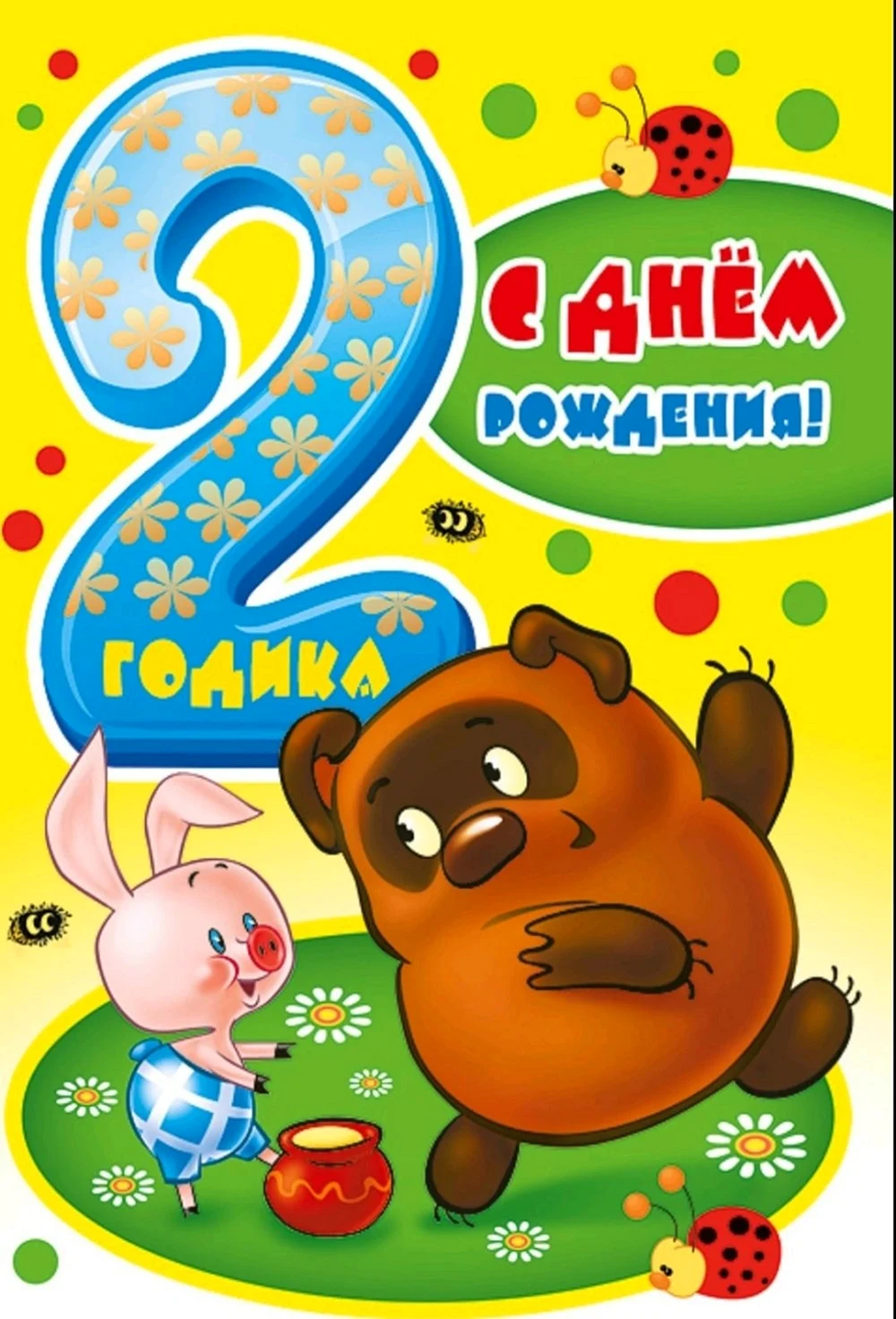 20000 на 2 года. С днем рождения 2 года. С днём рождения 2 годика. С днём рождения 2 годика мальчику. Поздравления с днём рождения 2 годика.