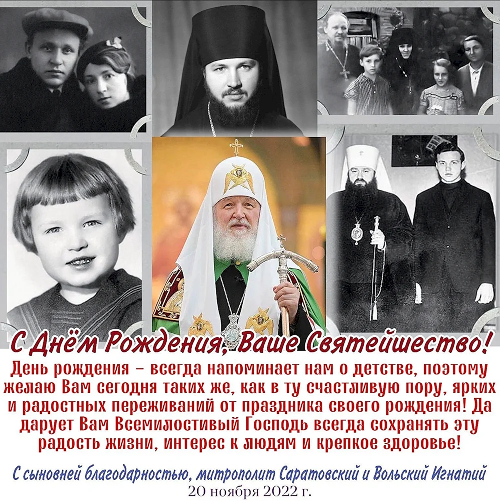 20 Ноября день рождения Святейшего Патриарха Кирилла