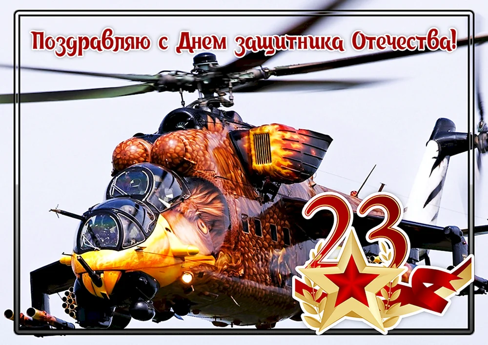 23 Февраля вертолет