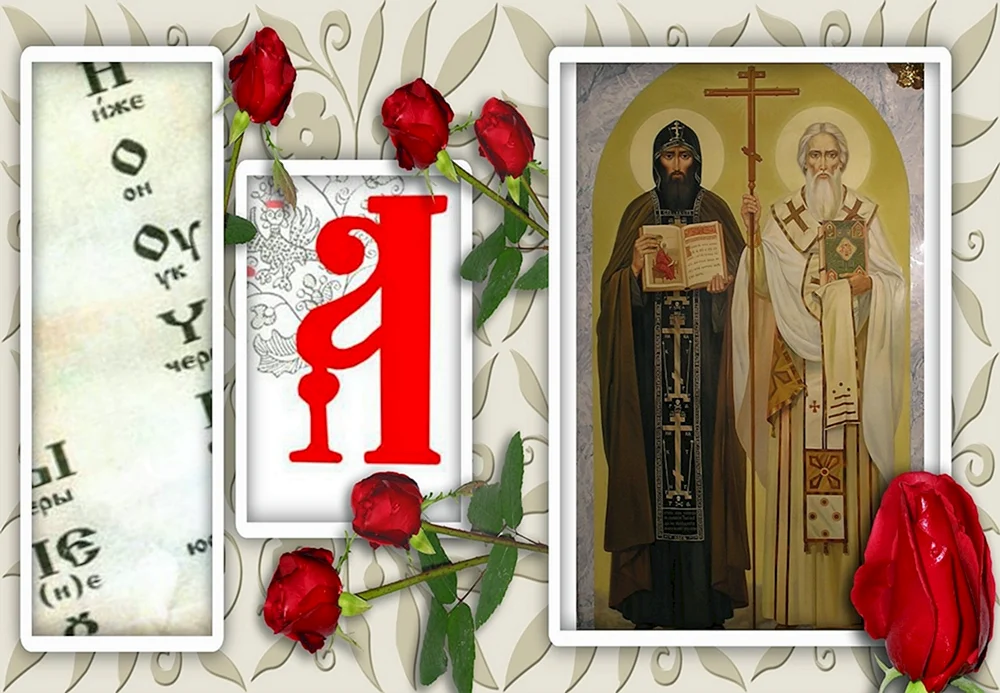 24 Мая день памяти Кирилла и Мефодия