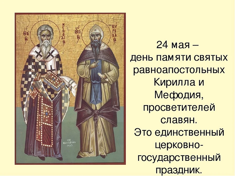 24 Мая день памяти святых равноапостольных Кирилла и Мефодия