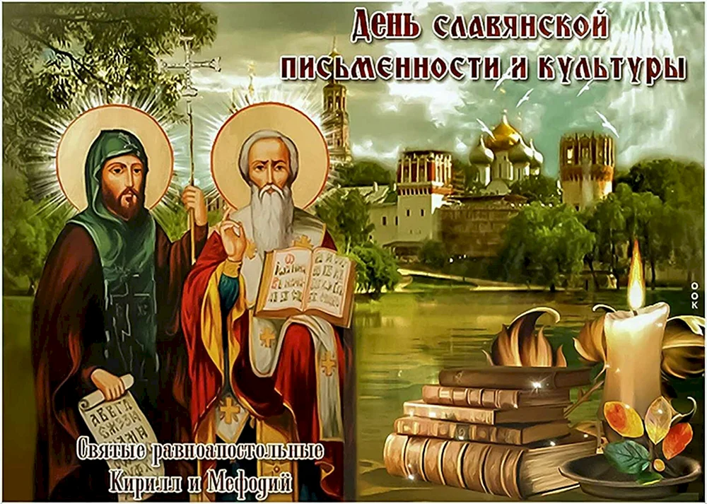 24 Мая Кирилл и Мефодий