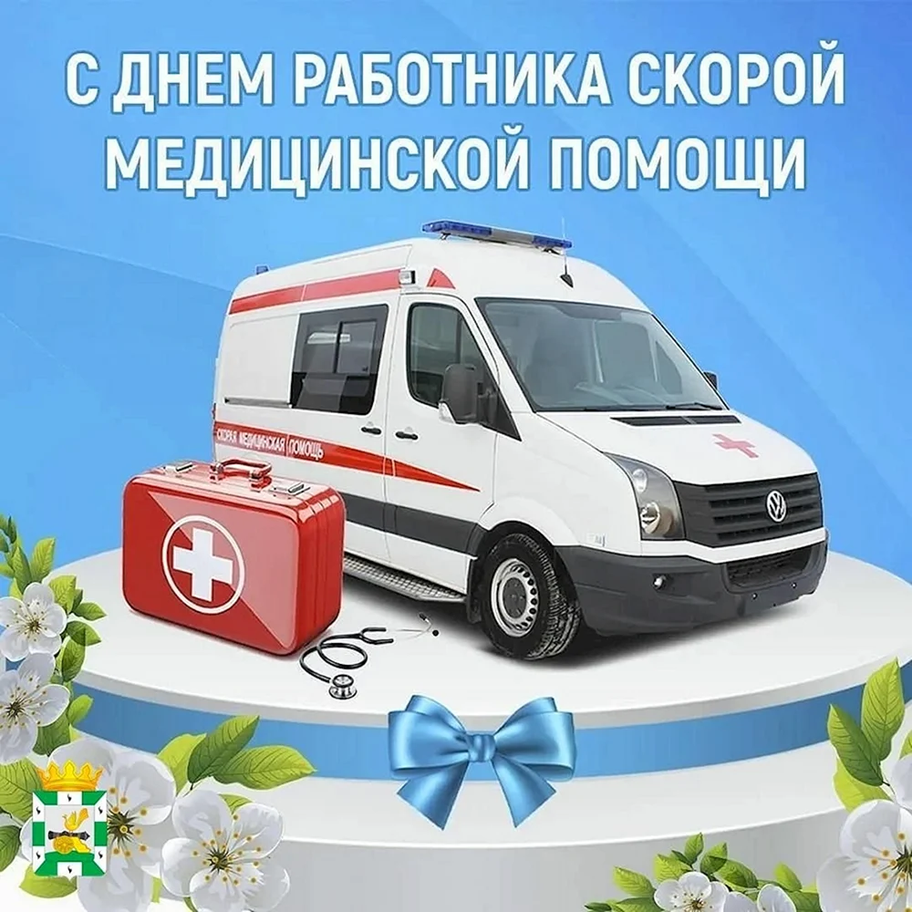 28 Апреля день работников скорой помощи