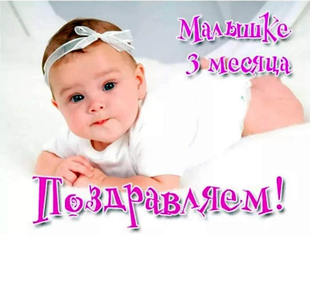 3 Месяца малышу поздравления - 72 фото ★ витамин-п-байкальский.рф