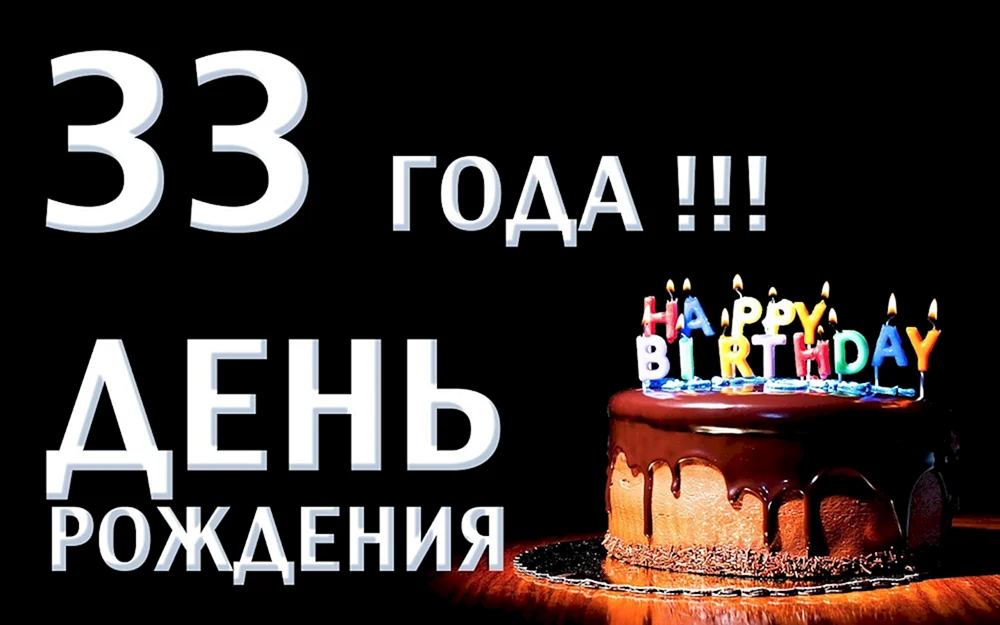 33 День рождения поздравления