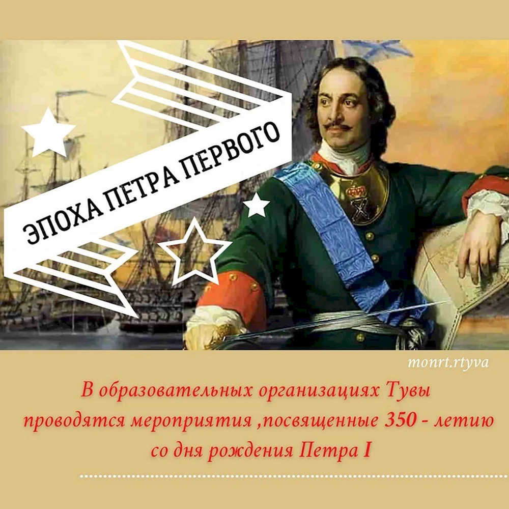 350 Летие Петра Великого