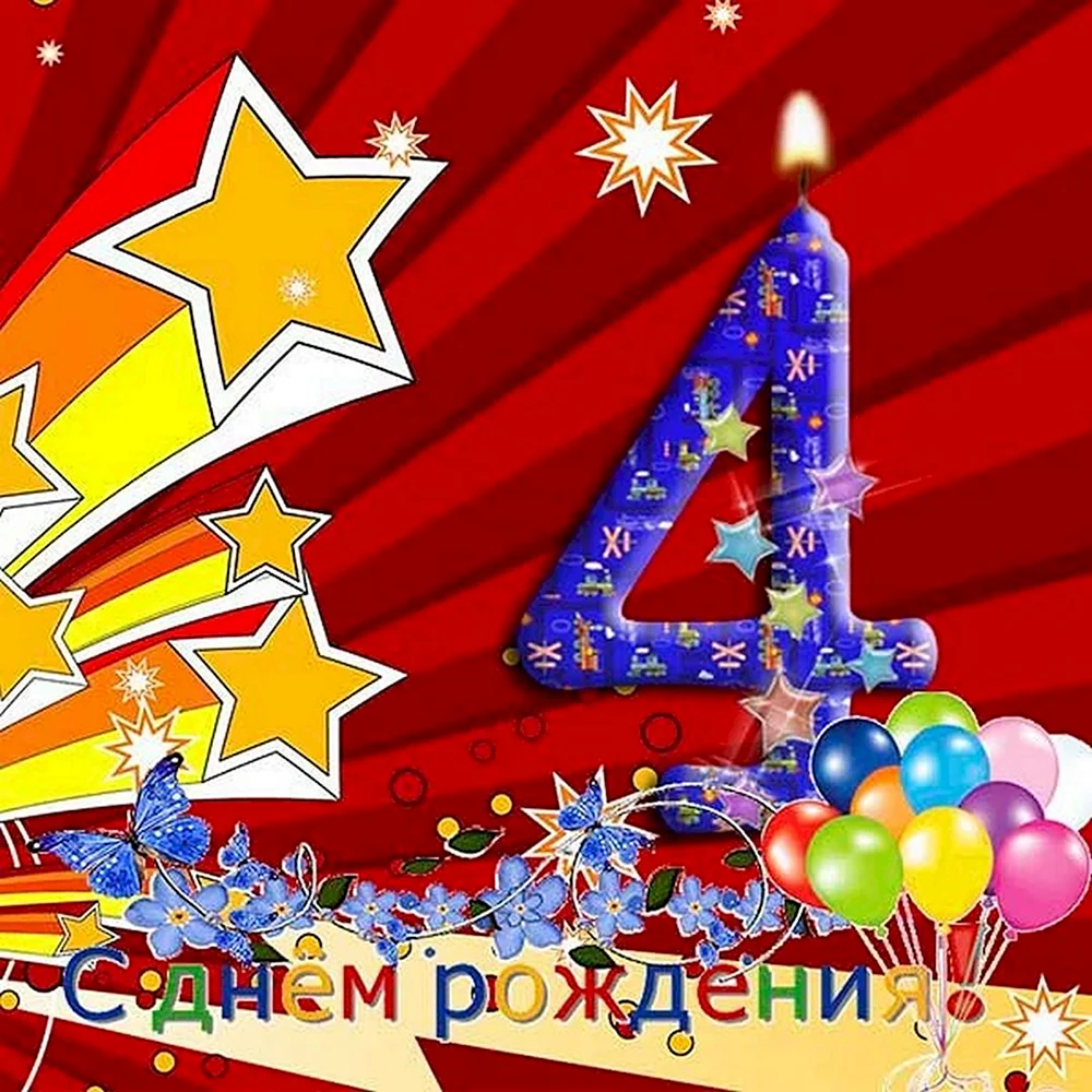 4 Года мальчику поздравление