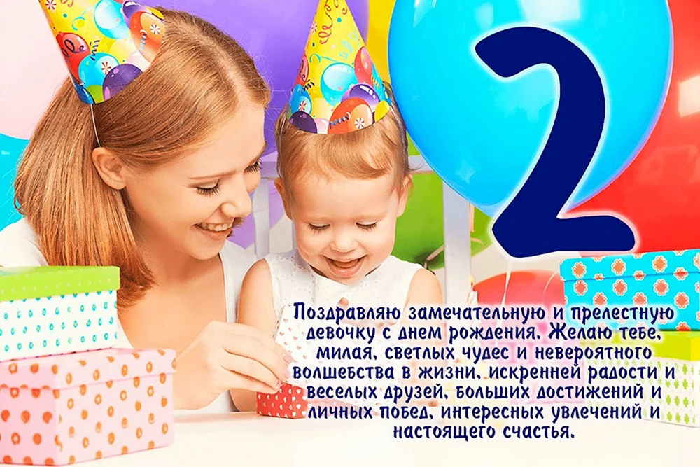 Поздравления с днем рождения дочери 2 года своими словами - уральские-газоны.рф