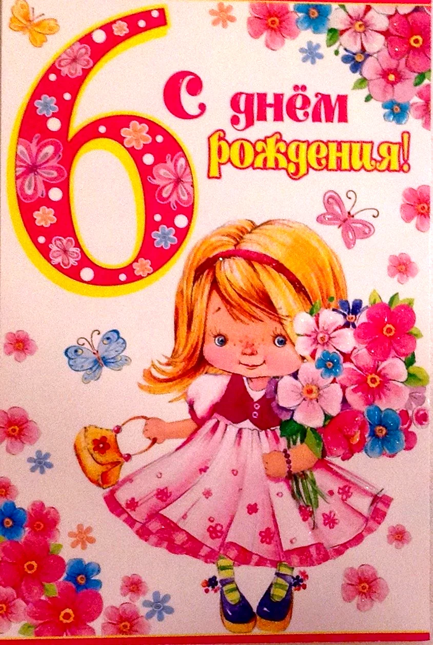 Картинки с днем рождения 6 лет девочке, бесплатно скачать или отправить