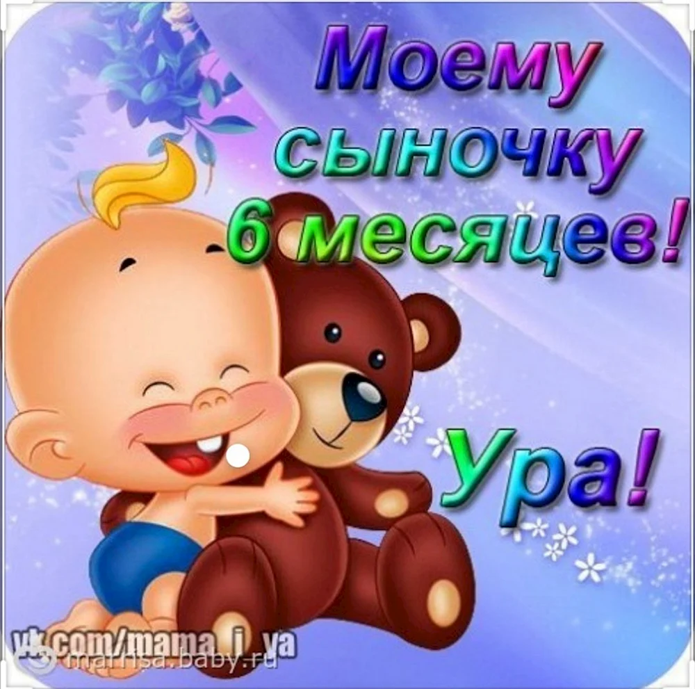 стишок для сыночка на 9 месяцев!