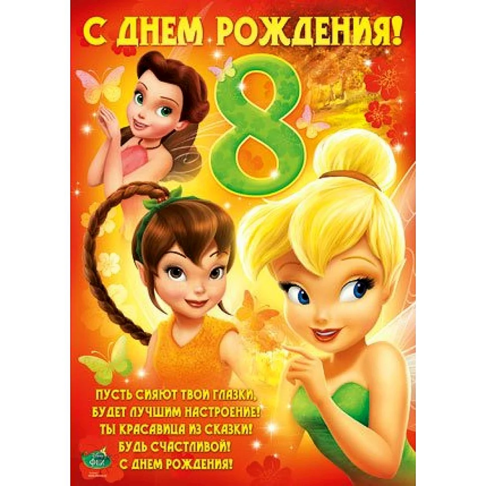 Открытки с днем рождения 8 лет - 52 шт