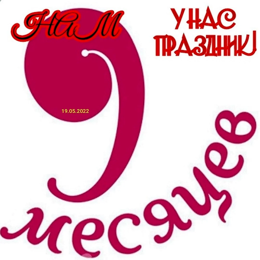 9 месяцев с половиной. 9 Месяцев. 9 Месяцев открытка. Поздравления с днём рождения 9 месяцев. 9 Месяцев дочке.