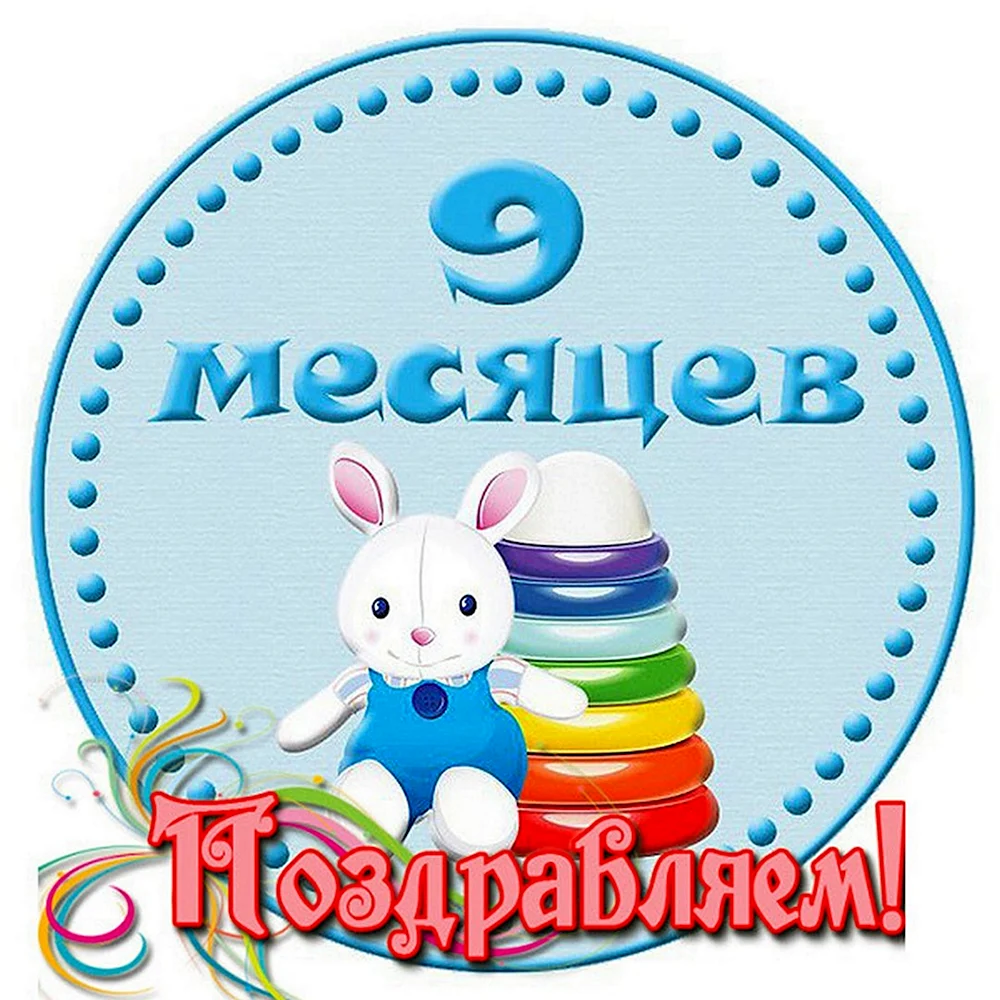 9 Месяцев