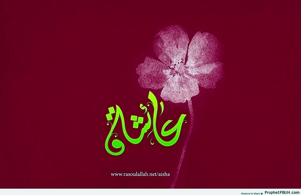 Аиша на арабском