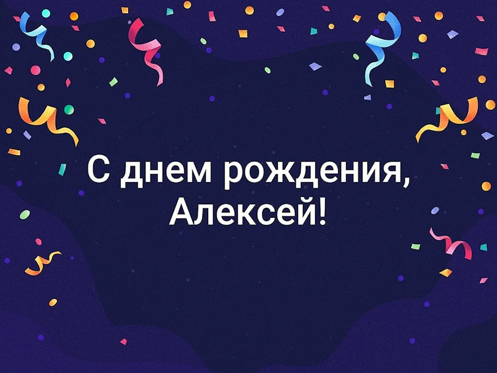 Алексей Иванович с днем рождения