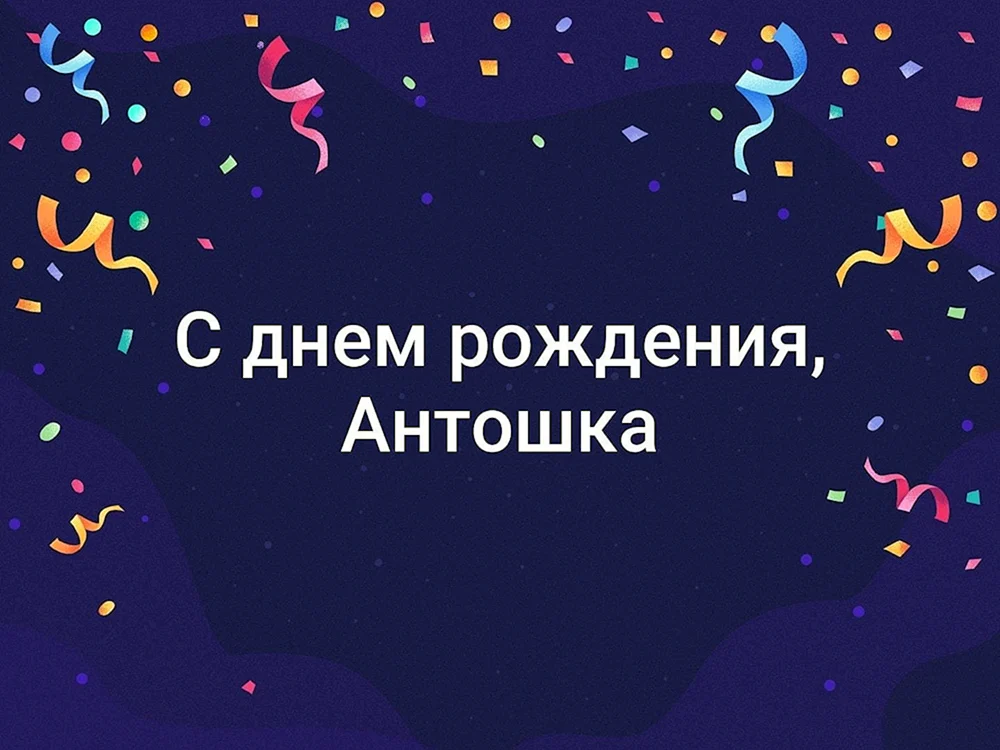 Алексей Иванович с днем рождения